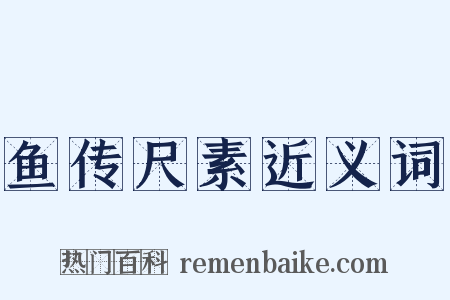 鱼传尺素近义词是什么意思的图片